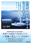 古代千島列島ルートについて考える　旧石器時代のホモ・サピエンスも通った北海道とカムチャッカ半島を結ぶルート