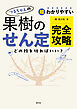 超わかりやすい　つるちゃんの　果樹のせん定完全攻略