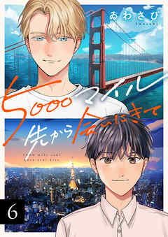 5000マイル先から会いにきて(6)