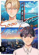 5000マイル先から会いにきて(9)