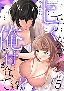 上手くなるので俺と付き合ってくれますか？(5)