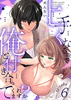 上手くなるので俺と付き合ってくれますか？(6)