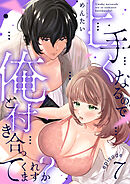 上手くなるので俺と付き合ってくれますか？(7)