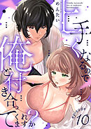 上手くなるので俺と付き合ってくれますか？(10)