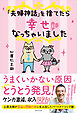 「夫婦神話」を捨てたら幸せになっちゃいました