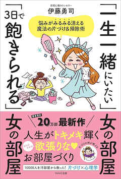 「一生一緒にいたい」女の部屋「3日で飽きられる」女の部屋 - 伊藤勇司 - ビジネス・実用書・無料試し読みなら、電子書籍・コミックストア ブックライブ