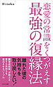 恋愛の常識をくつがえす最強の復縁法