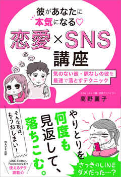 彼があなたに本気になる　恋愛×SNS講座