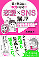 彼があなたに本気になる　恋愛×SNS講座