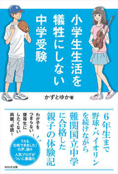 小学生生活を犠牲にしない中学受験