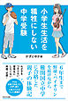 小学生生活を犠牲にしない中学受験
