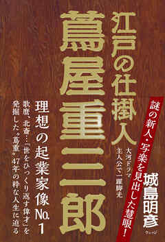 江戸の仕掛人 蔦屋重三郎