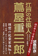 江戸の仕掛人 蔦屋重三郎