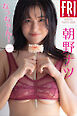 朝野ナツ　なっちゃん！　ｖｏｌ．２　ＦＲＩＤＡＹデジタル写真集