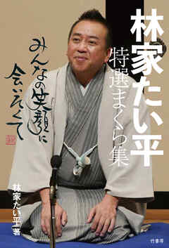 林家たい平　特選まくら集　みんなの笑顔に会いたくて - 林家たい平 - ビジネス・実用書・無料試し読みなら、電子書籍・コミックストア ブックライブ