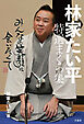 林家たい平　特選まくら集　みんなの笑顔に会いたくて