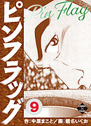 ピンフラッグ 9