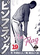ピンフラッグ 19