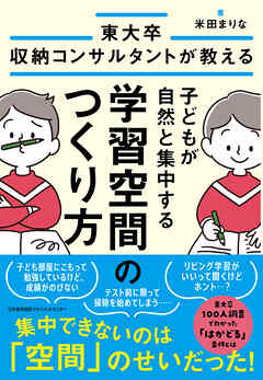 東大卒収納コンサルタントが教える　子どもが自然と集中する学習空間のつくり方