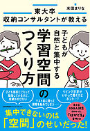東大卒収納コンサルタントが教える　子どもが自然と集中する学習空間のつくり方