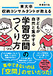 東大卒収納コンサルタントが教える　子どもが自然と集中する学習空間のつくり方