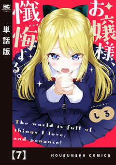 お嬢様、懺悔する。【単話版】　７