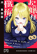 お嬢様、懺悔する。【単話版】　７