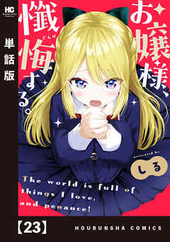 お嬢様、懺悔する。【単話版】　２３