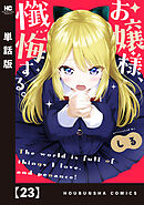 お嬢様、懺悔する。【単話版】　２３