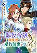 悪役令嬢は冒険者になるため婚約破棄を望みます 2