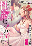わけあって性欲強めなセレブに落札されまして【デジタルコミックス版】 下巻