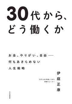 30代から、どう働くか～お金、やりがい、自由――何もあきらめない人生戦略