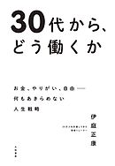 30代から、どう働くか～お金、やりがい、自由――何もあきらめない人生戦略