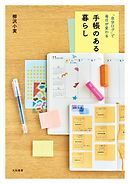 「自分ログ」で毎日が変わる 手帳のある暮らし