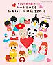 ちっしー折り紙のハートでつくるかわいい折り紙12カ月