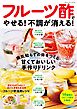 フルーツ酢でやせる！不調が消える！