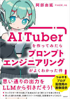 AITuberを作ってみたらプロンプトエンジニアリングがよくわかった件