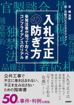 入札不正の防ぎ方　受発注者が知っておくべきコンプライアンスのリアル