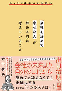 「会社を辞めて幸せな人」が辞める前に考えていること