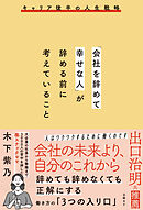 「会社を辞めて幸せな人」が辞める前に考えていること
