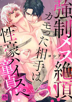 強制メス絶頂！！カモった相手は性豪ハイスぺ童貞！！【R-18版】