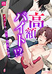 高額バイト！？～メスイキ玩具で潮吹き絶頂～【R-18版】