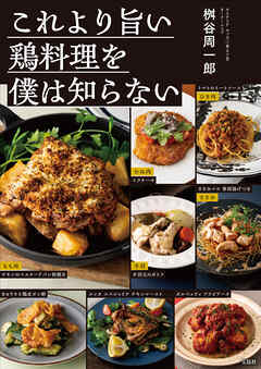 これより旨い鶏料理を僕は知らない - 桝谷周一郎 - ビジネス・実用書・無料試し読みなら、電子書籍・コミックストア ブックライブ