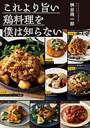 これより旨い鶏料理を僕は知らない