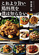これより旨い鶏料理を僕は知らない