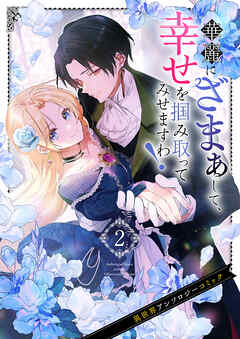 華麗にざまぁして、幸せを掴み取ってみせますわ！異世界アンソロジーコミック