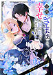 華麗にざまぁして、幸せを掴み取ってみせますわ！異世界アンソロジーコミック２