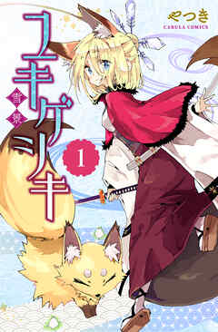 ユキゲシキ1 - やつき - 少年マンガ・無料試し読みなら、電子書籍・コミックストア ブックライブ