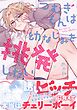 つむぎくんは幼なじみを挑発したい 【電子限定おまけ付き】