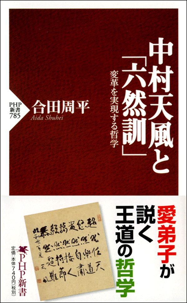 中村天風と 六然訓 変革を実現する哲学 漫画 無料試し読みなら 電子書籍ストア ブックライブ